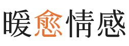 斯图加特暖愈情感